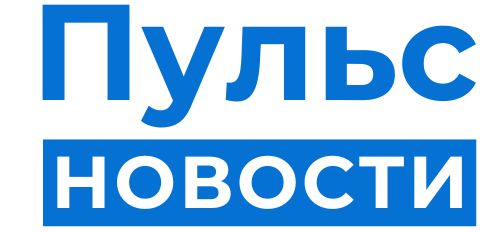 Пульс Новости: портал о важных событиях